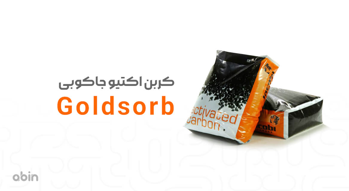 کربن اکتیو جاکوبی Goldsorb